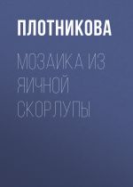 Скачать книгу Мозаика из яичной скорлупы автора Татьяна Плотникова