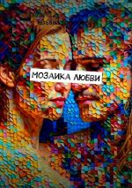 Скачать книгу Мозаика любви автора Татьяна Дмитриева