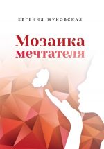 Скачать книгу Мозаика мечтателя автора Евгения Жуковская