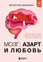 Скачать книгу Мозг: азарт и любовь. Почему мы теряем голову от риска, игр, страсти и ревности автора Вячеслав Дубынин