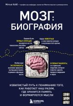 Скачать книгу Мозг: биография. Извилистый путь к пониманию того, как работает наш разум, где хранится память и формируются мысли автора Мэтью Кобб