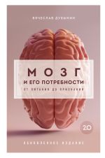 Скачать книгу Мозг и его потребности 2.0. От питания до признания автора Вячеслав Дубынин
