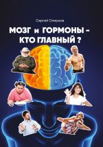 Скачать книгу Мозг и гормоны – кто главный? автора Сергей Смирнов