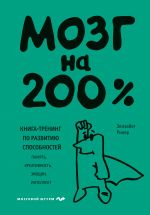 Новая книга Мозг на 200%. Книга-тренинг по развитию способностей. Память, креативность, эмоции, интеллект автора Элизабет Рикер