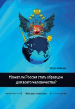 Скачать книгу Может ли Россия стать образцом для всего человечества? автора Игорь Вайсман