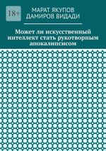 Скачать книгу Может ли искусственный интеллект стать рукотворным апокалипсисом автора Видади Дамиров