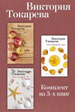 Скачать книгу Можно и нельзя. Почем килограмм славы. Этот лучший из миров. Комплект из 3-х книг автора Виктория Токарева