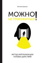 Скачать книгу Можно не тревожиться! Метод нейтрализации нулевых действий автора Виталий Еремин