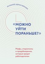 Скачать книгу Можно уйти пораньше? Мифы, стереотипы и предубеждения, которые вредят работодателям автора Ян Макрей