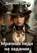 Новая книга Мрачная леди на задании автора Джулия Принц