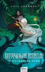 Скачать книгу Мрачный взвод. Пробуждение Нави автора Рита Хоффман