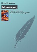 Скачать книгу Мраколюд автора Юлия Остапенко
