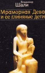 Скачать книгу Мраморная дева и ее глиняные дети автора Владимир Шали