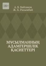 Скачать книгу Мұсылманның адамгершілік қасиеттері автора А. Байзаков