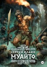 Скачать книгу Муайто автора Сергей Ильин