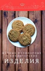 Скачать книгу Мучные кулинарные и кондитерские изделия автора Константин Лобанов