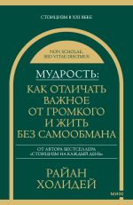 Новая книга Мудрость: как отличать важное от громкого и жить без самообмана автора Райан Холидей