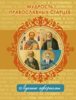 Скачать книгу Мудрость православных старцев автора Н. Богданова