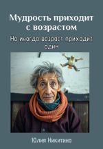 Новая книга Мудрость приходит с возрастом автора Юлия Никитина