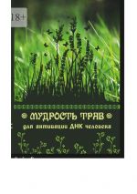 Скачать книгу Мудрость трав для активации ДНК человека автора Юрий Курский
