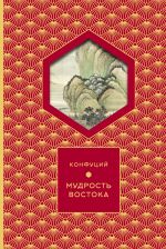 Скачать книгу Мудрость востока автора Конфуций