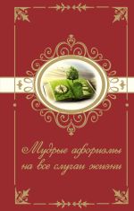 Скачать книгу Мудрые афоризмы на все случаи жизни автора Н. Богданова