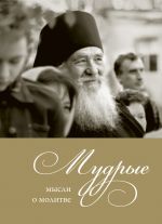 Скачать книгу Мудрые мысли о молитве автора Александр Логунов