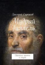 Скачать книгу Мудрый Гиллель. Еврейские притчи и сказки автора Григорий Саркисов