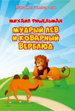 Скачать книгу Мудрый лев и коварный верблюд автора Михаил Фишельман