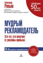 Скачать книгу Мудрый рекламодатель автора Александр Репьев