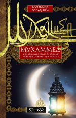 Скачать книгу Мухаммед. Жизненный путь и духовные искания основателя ислама. 571—632 автора Мухаммед Эссад Бей