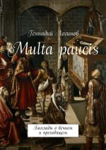 Скачать книгу Multa paucis. Баллады о вечном и преходящем автора Геннадий Логинов