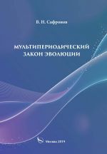 Скачать книгу Мультипериодический закон эволюции автора В. Сафронов