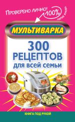 Скачать книгу Мультиварка. 300 рецептов для всей семьи автора Мария Жукова