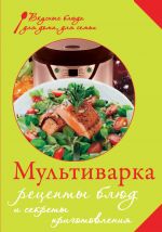 Скачать книгу Мультиварка. Рецепты блюд и секреты приготовления автора Е. Левашева