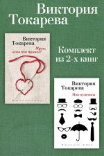 Скачать книгу Муля, кого ты привез? Мои мужчины. Комплект из 2-х книг автора Виктория Токарева