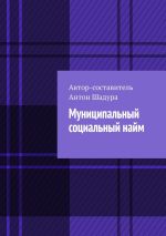 Скачать книгу Муниципальный социальный найм автора Антон Шадура