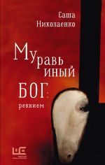 Скачать книгу Муравьиный бог: реквием автора Александра Николаенко
