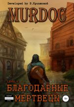 Скачать книгу Murdoc. Lvl. 1: Благодарные Мертвецы автора Василий Криптонов
