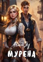 Скачать книгу Мурена автора Агата Яд