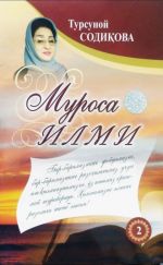Новая книга Муроса илми. Ҳадислар талқини. 2-китоб автора Турсуной Содикова