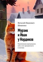 Скачать книгу Мурзик и Иван у Нордиков. Приключение виртуального кота и его программиста в космосе автора Виталий Шишенко