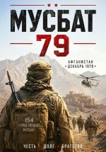 Новая книга Мусбат 79 автора Павел Смолин