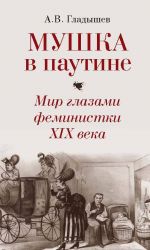 Скачать книгу Мушка в паутине. Мир глазами феминистки XIX века автора Андрей Гладышев