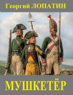 Скачать книгу Мушкетёр автора Георгий Лопатин