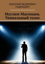 Скачать книгу Муслим Магомаев. Уникальный голос автора Николай Надеждин