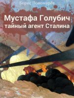 Скачать книгу Мустафа Голубич – тайный агент Сталина автора Борис Пономарев