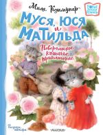 Скачать книгу Муся, Юся и Матильда. Невероятное кошачье приключение автора Мила Коммунар