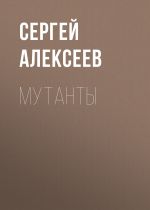 Скачать книгу Мутанты автора Сергей Алексеев