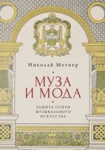 Скачать книгу Муза и мода: защита основ музыкального искусства автора Николай Метнер